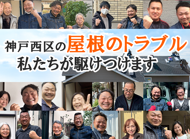 屋根修理ダイレクト神戸西