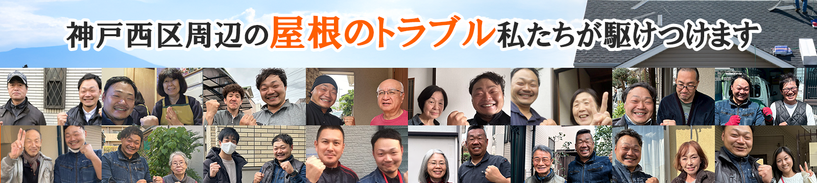 屋根修理ダイレクト神戸西