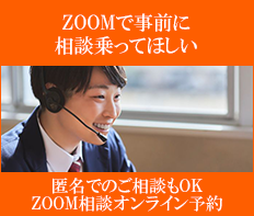 ZOOM相談・オンライン予約
