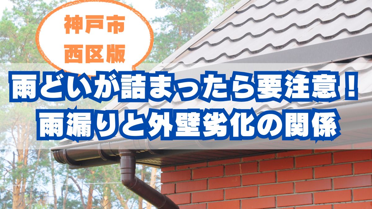 神戸市西区で雨どいが詰まったら要注意!雨漏りと外壁劣化が同時に進行する理由