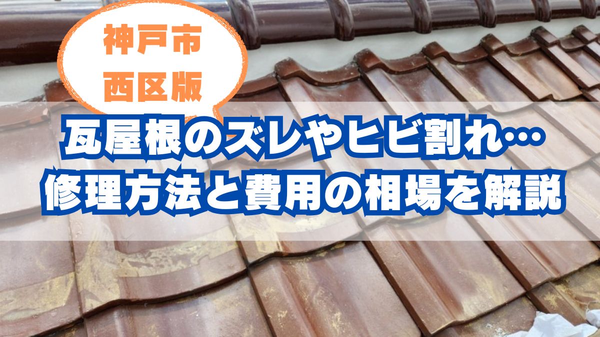 神戸市西区で見つかる瓦屋根のズレやヒビ割れ…修理方法と費用の相場を解説