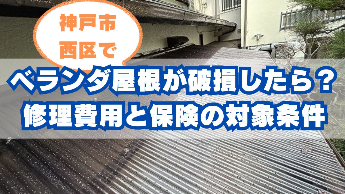神戸市西区でベランダ屋根が破損したときの対応法|修理費用と保険の対象条件とは