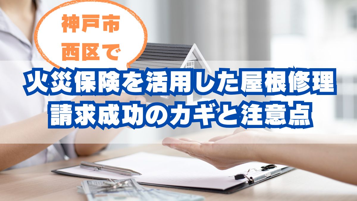 神戸市西区の火災保険を活用した屋根修理|請求成功のカギと注意点を徹底解説