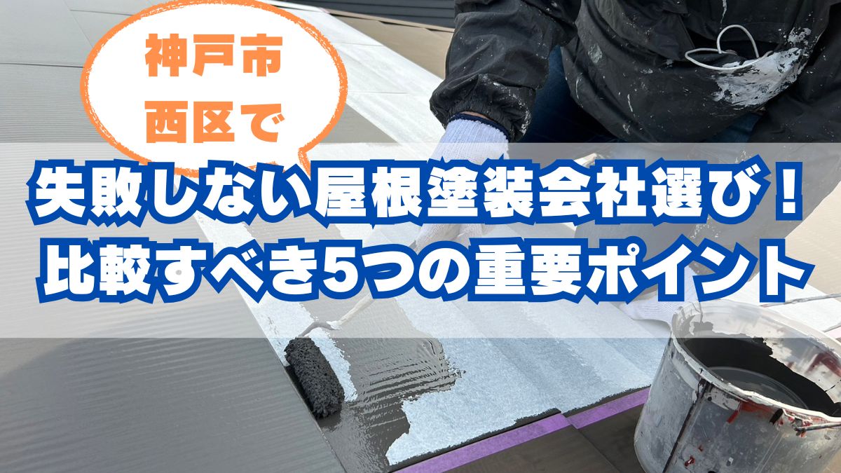 失敗しない屋根塗装会社の選び方!比較すべき5つの重要ポイント