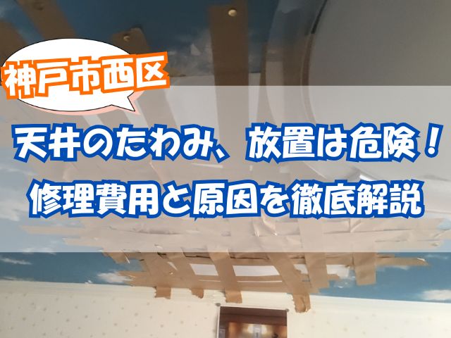 天井のたわみ