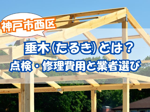 垂木とは?