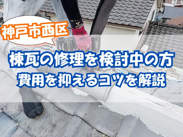 棟瓦補強