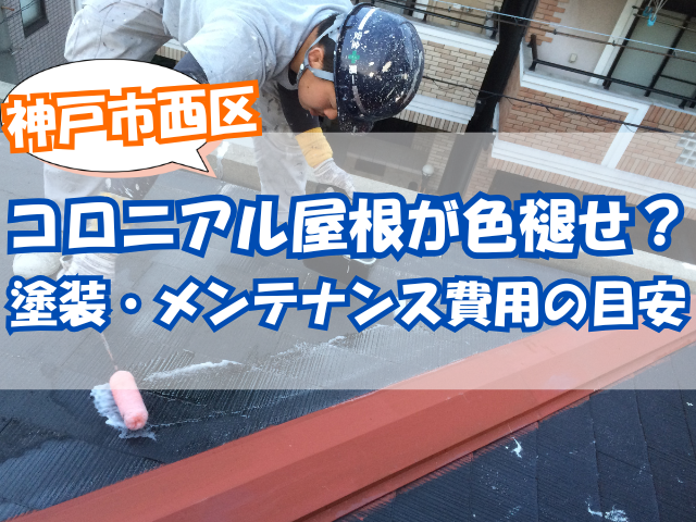 コロニアル屋根の塗装
