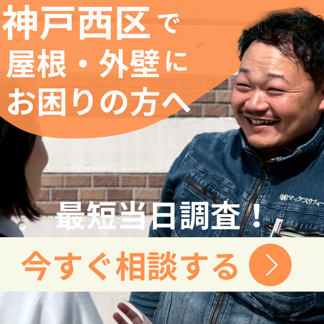 神戸西区で屋根外壁にお困りの方へ、今すぐ相談