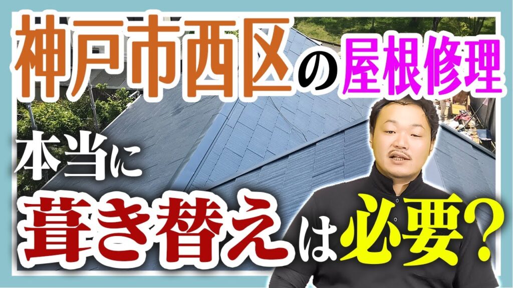 神戸市西区の屋根修理本当に葺き替えは必要？