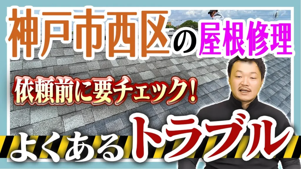 神戸市西区の屋根修理よくあるトラブル