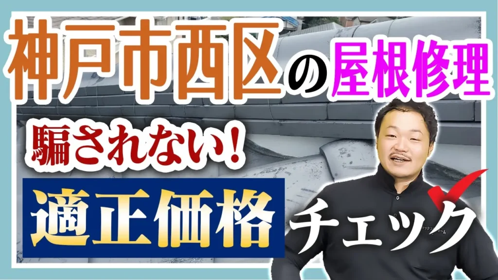神戸西区の屋根修理　騙されない！適正価格チェック