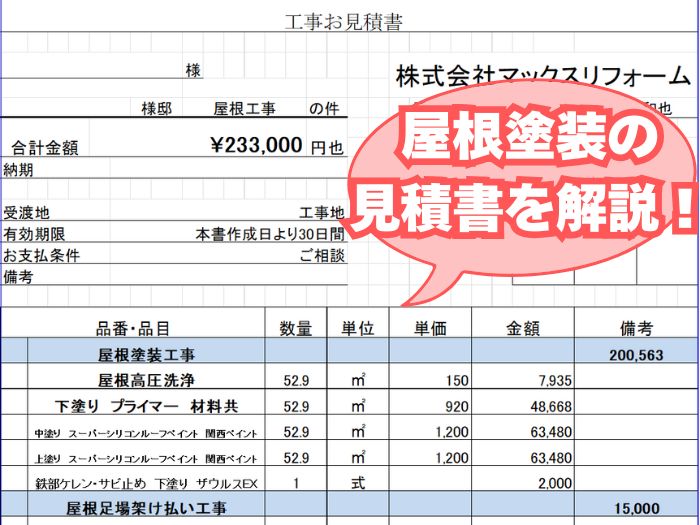 屋根塗装見積書【神戸市西区】