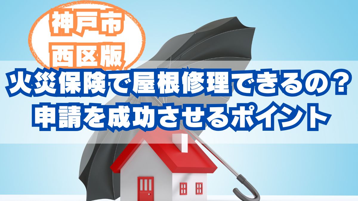 火災保険で屋根修理できるの？申請を成功させるポイント