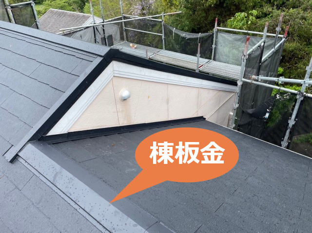 棟板金とは