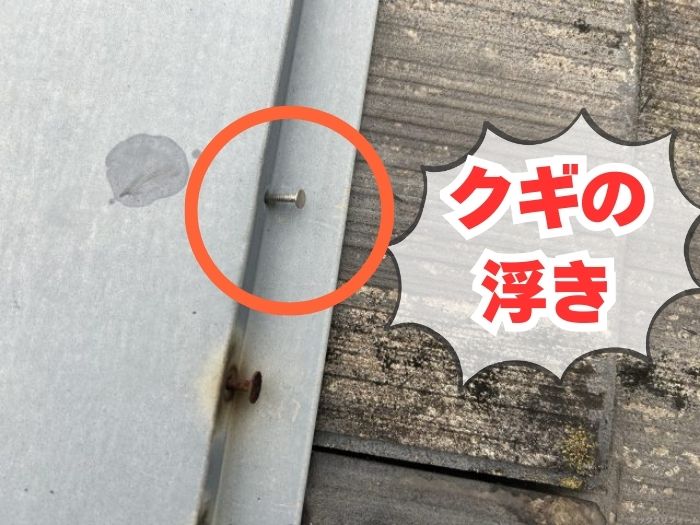 クギの浮き