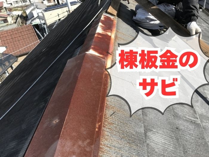 棟板金のサビ