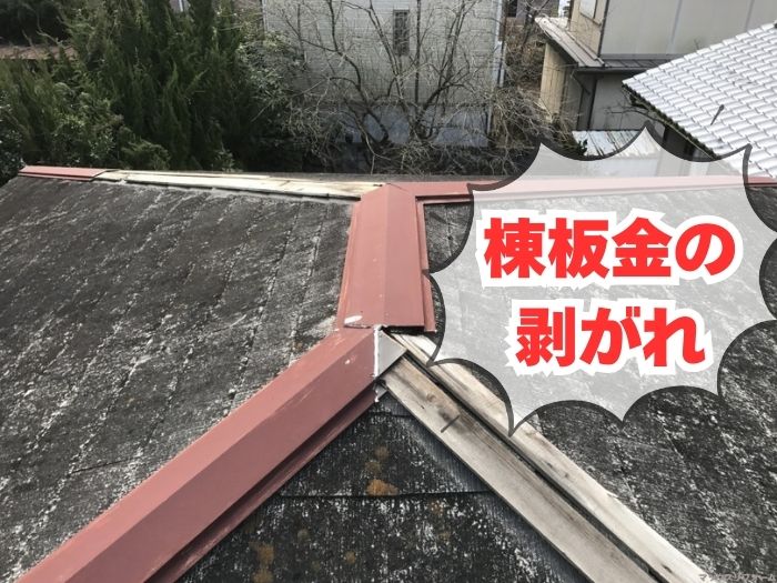 棟板金の剥がれ
