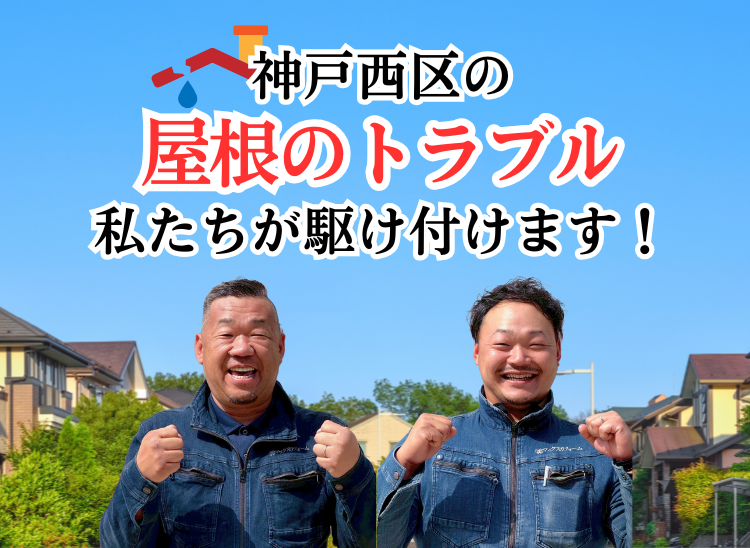 神戸西区屋根トラブル 私たちが駆け付けます